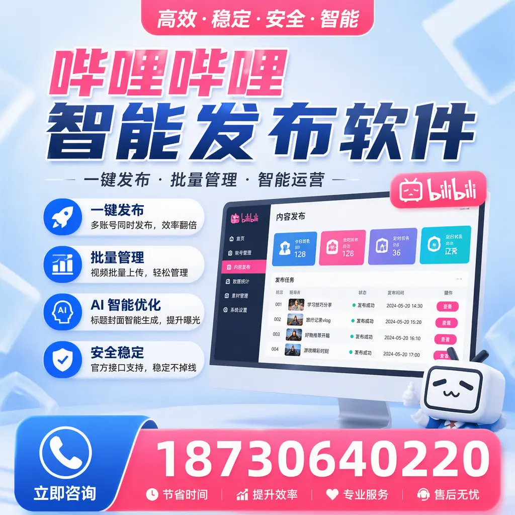 哔哩哔哩智能发布软件与竞争产品对比：在 黑河 的选择