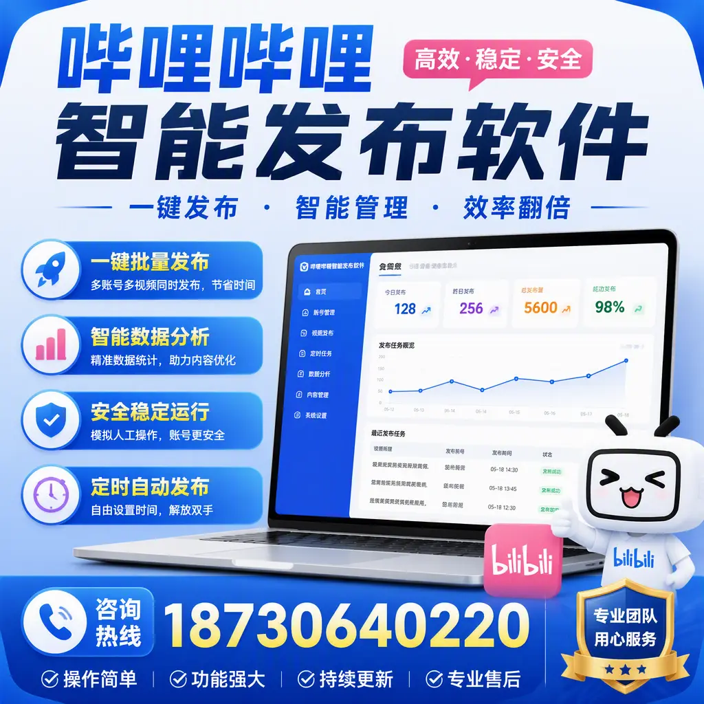 为什么选择哔哩哔哩智能发布软件？黑河 的用户分享