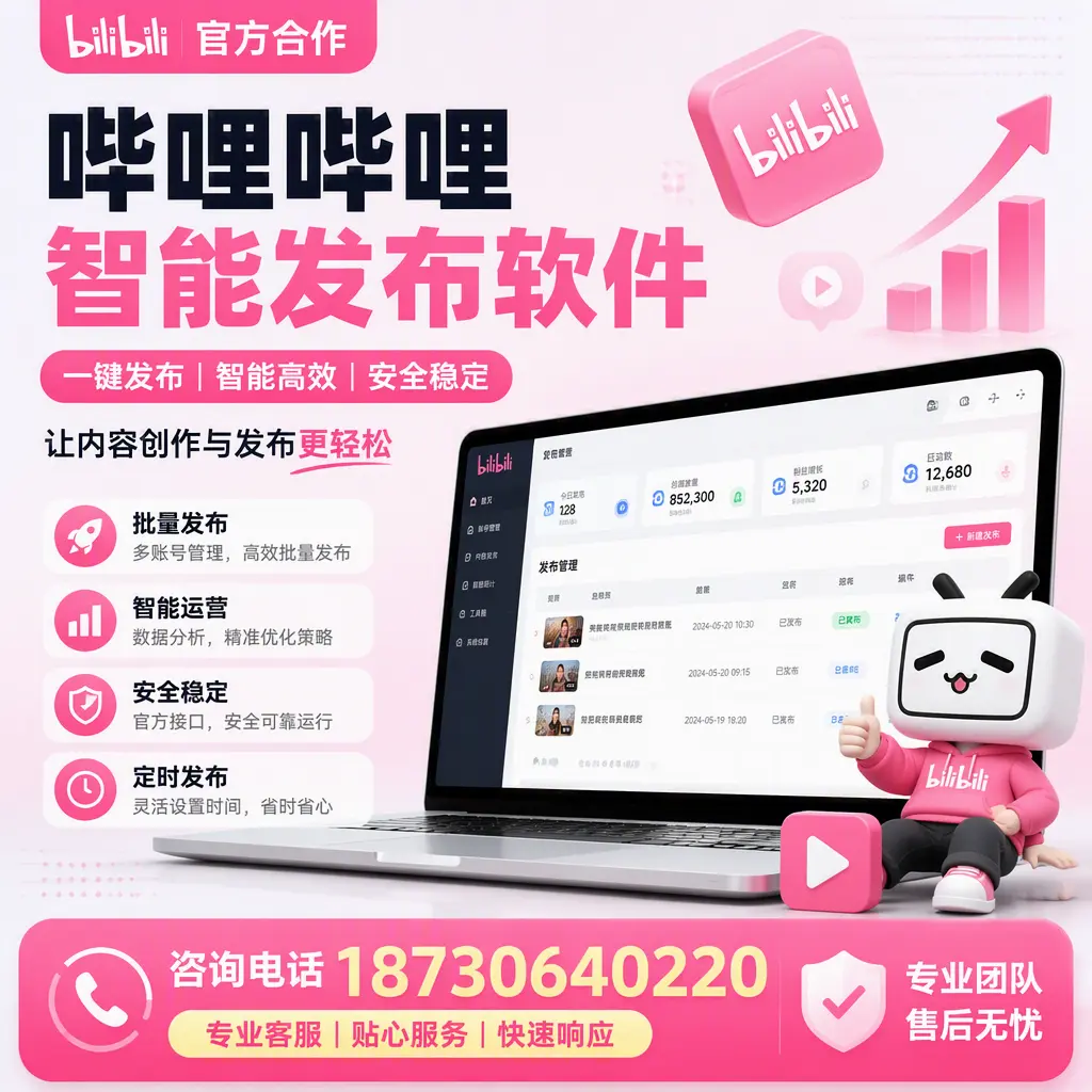 为什么选择哔哩哔哩智能发布软件？黑河 的用户分享