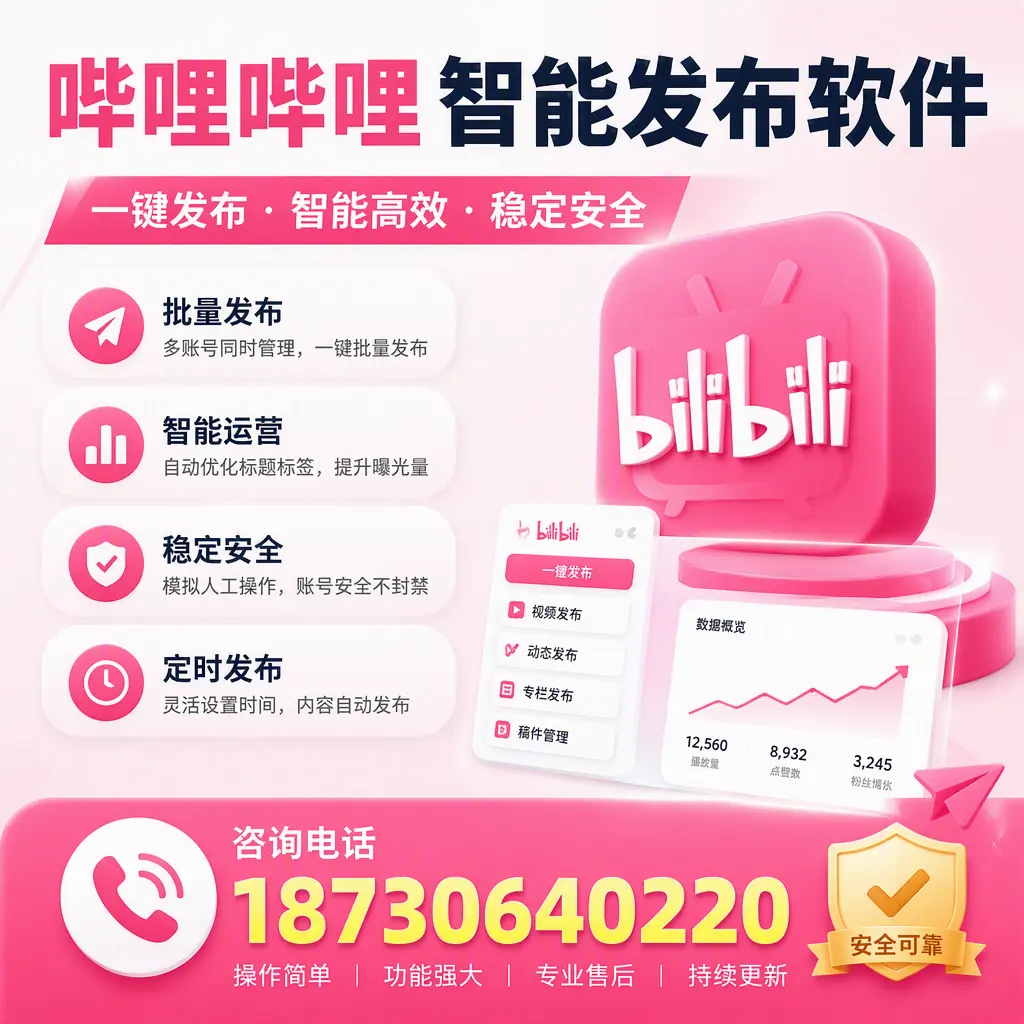 在 黑河 使用哔哩哔哩智能发布软件时需避免的五个误区