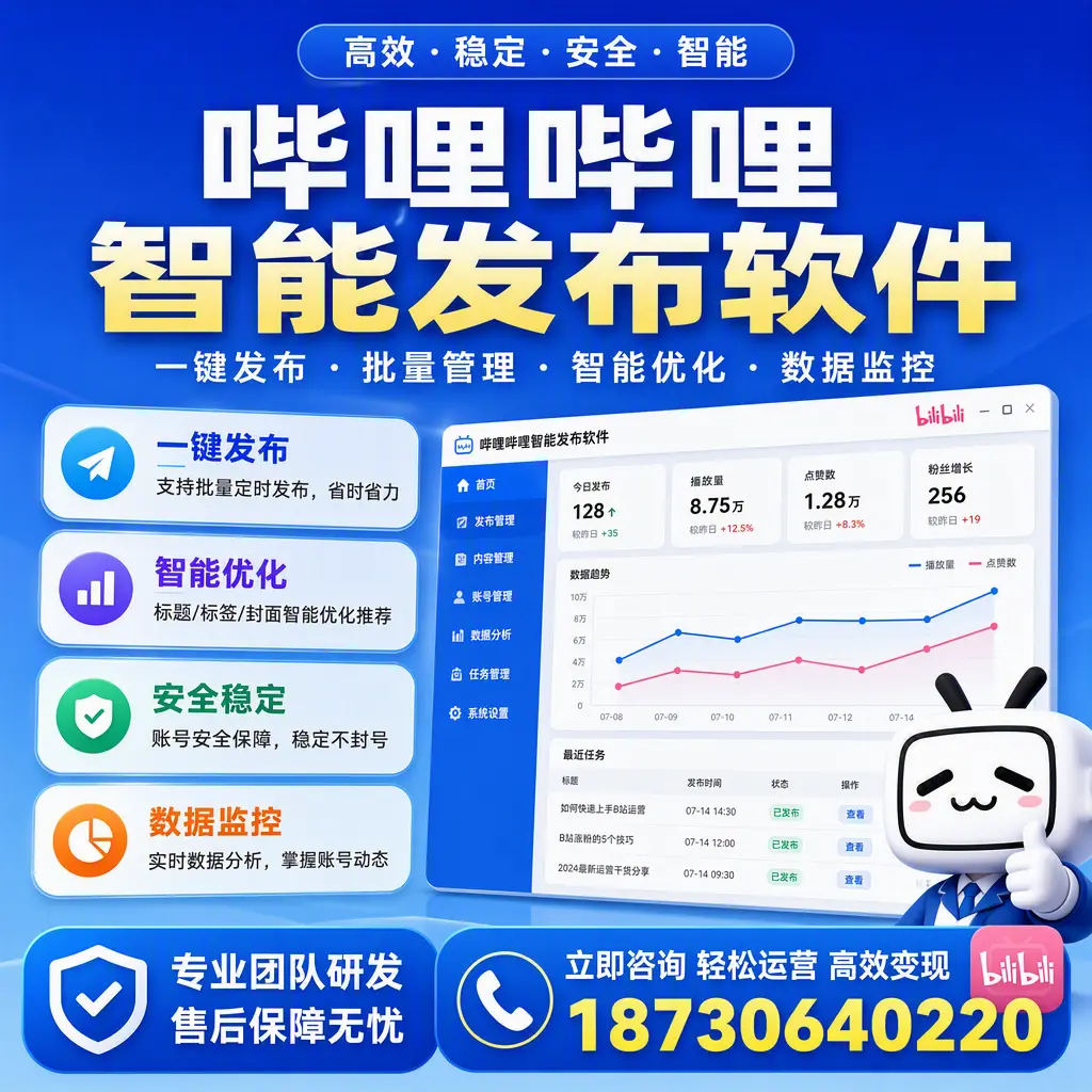 如何在 黑河 使用哔哩哔哩智能发布软件提升内容曝光率