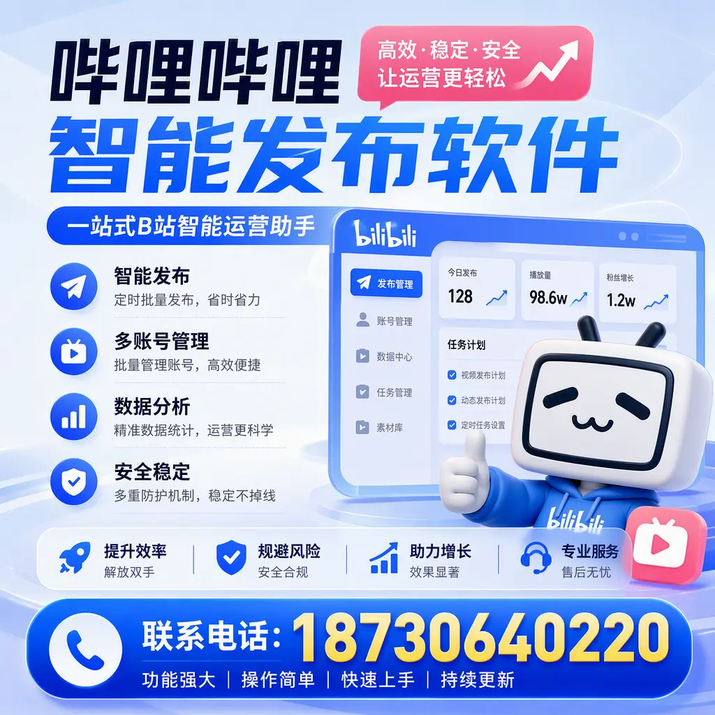 在 黑河 选择哔哩哔哩智能发布软件的五大理由
