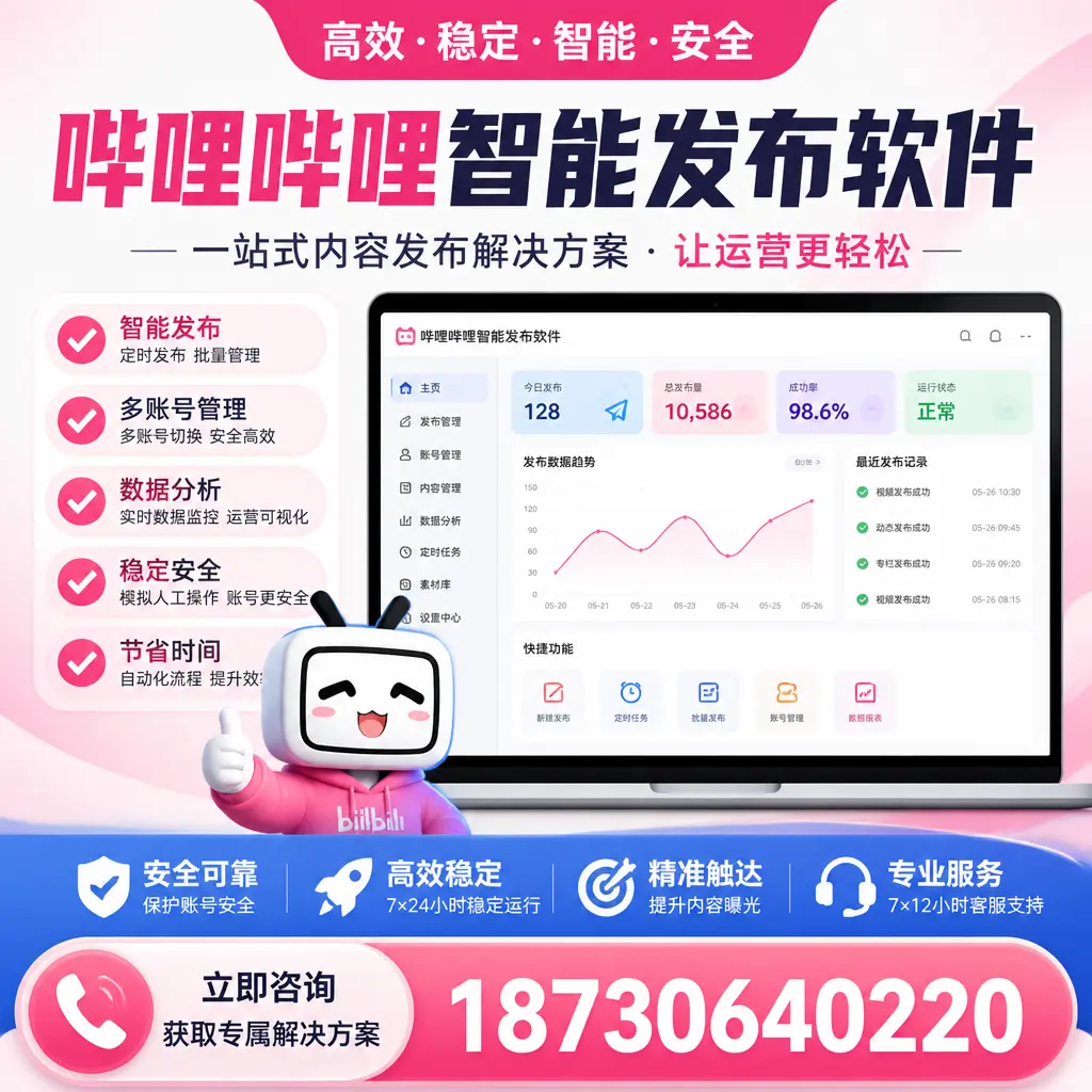 哔哩哔哩智能发布软件选型对比：哪个更适合 黑河 的你？
