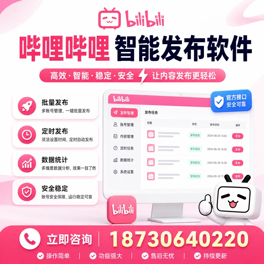 哔哩哔哩智能发布软件选型对比：哪个更适合 黑河 的你？